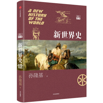 新世界史. 第二捲 pdf epub mobi 電子書 下載