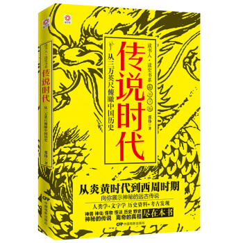 国子院 读书人·读史书系:传说时代