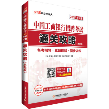 中公版·2018中国工商银行招聘考试：通关攻略（第4版） pdf epub mobi 电子书 下载
