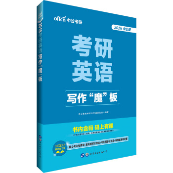 中公版·2018考研英語：寫作“魔”闆 pdf epub mobi 電子書 下載