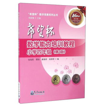 希望杯數學能力培訓教程（小學四年級 第3版）/希望杯數學競賽係列叢書 pdf epub mobi 電子書 下載