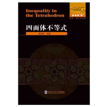 四麵體不等式 pdf epub mobi 電子書 下載