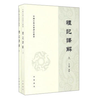 礼记译解（套上下册）/中国古典名著译注丛书 pdf epub mobi 电子书 下载