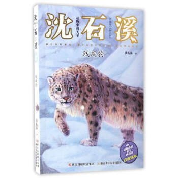 动物小说大王沈石溪:残疾豹(注音读本)