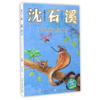 动物小说大王沈石溪:太阳鸟和眼镜王蛇(注音读本)