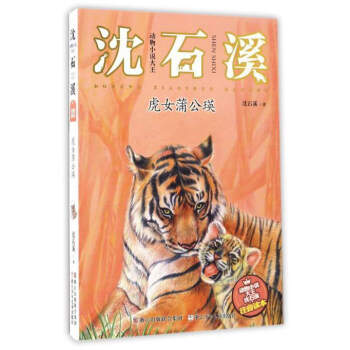 动物小说大王沈石溪:虎女蒲公瑛(注音读本)