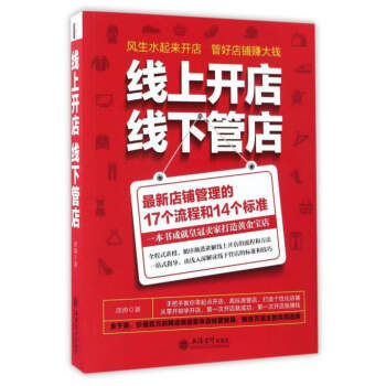 线上开店线下管店（最新店铺管理的17个流程和14个标准） pdf epub mobi 电子书 下载