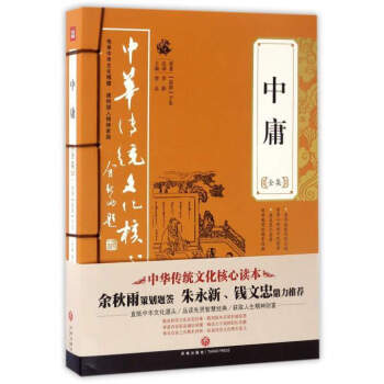 中華傳統文化核心讀本：中庸全集 pdf epub mobi 電子書 下載