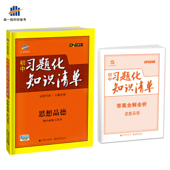 思想品德 初中习题化知识清单 初中必练工具书 第2次修订 2018版 曲一线科学备考