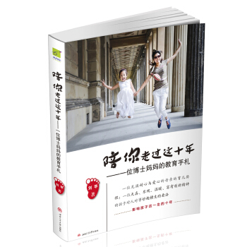 陪你走过这十年：一位博士妈妈的教育手札 pdf epub mobi 电子书 下载