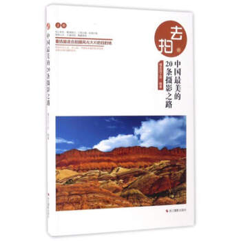 去拍:中國最美的20條攝影之路