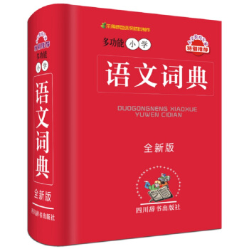 多功能小学语文词典(全新版)