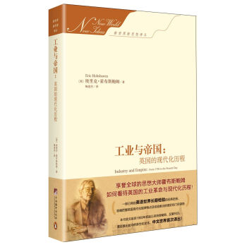 工業與帝國：英國的現代化曆程（新世界新思想譯叢） [Industry and Empire: From 1750 to the Present Day] pdf epub mobi 電子書 下載