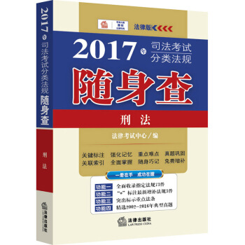 2017年司法考試分類法規隨身查：刑法 pdf epub mobi 電子書 下載