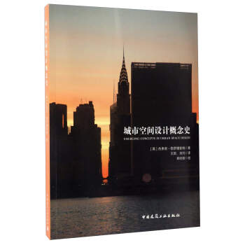 城市空間設計概念史 pdf epub mobi 電子書 下載
