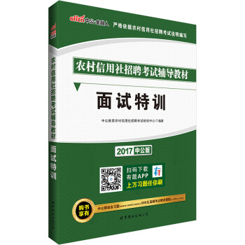 中公版·2017農村信用社招聘考試輔導教材：麵試特訓
