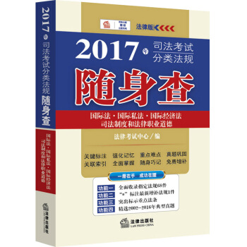 2017年司法考試分類法規隨身查:國際法 國際私法 國際經濟法 司法製度和法律職業道德