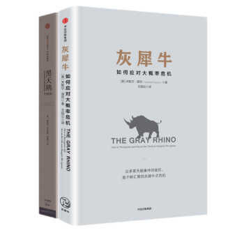 现货 灰犀牛+黑天鹅 2册套装 中信出版 pdf epub mobi 电子书 下载