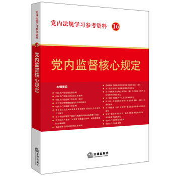 黨內法規學習參考資料16：黨內監督核心規定 pdf epub mobi 電子書 下載