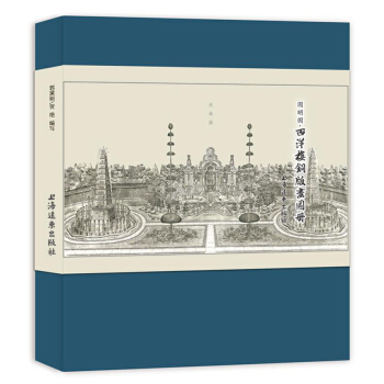 圓明園·西洋樓銅版畫圖冊
