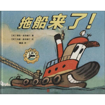 尚童童書·交通工具圖畫書:超厲害的城市幫手係列 拖船來瞭!