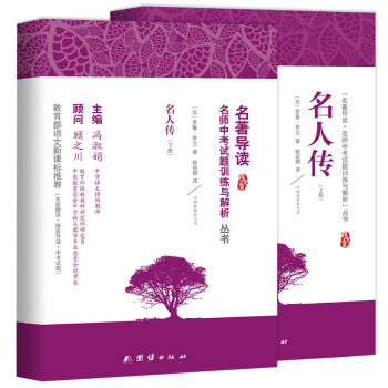 名人傳記 羅曼羅蘭 正版初中生11-14歲青少年版課外必讀世界名著書籍