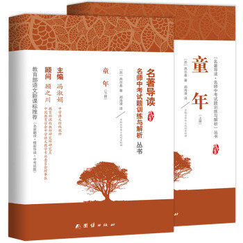 童年 高尔基正版无删减 语文新课标必读丛书教育部推荐中小学生必读名著 pdf epub mobi 电子书 下载