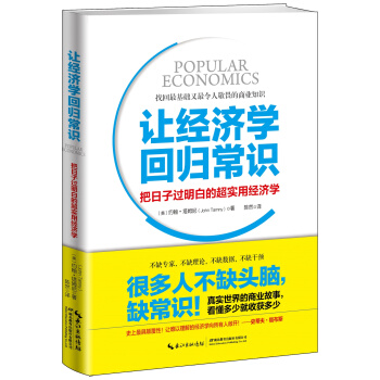 讓經濟學迴歸常識：把日子過明白的超實用經濟學 pdf epub mobi 電子書 下載