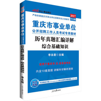 中公版·2017重慶市事業單位公開招聘工作人員考試專用教材：曆年真題匯編詳解綜閤基礎知識 pdf epub mobi 電子書 下載