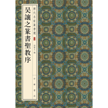 曆代名傢篆書選：吳讓之篆書聖教序 pdf epub mobi 電子書 下載