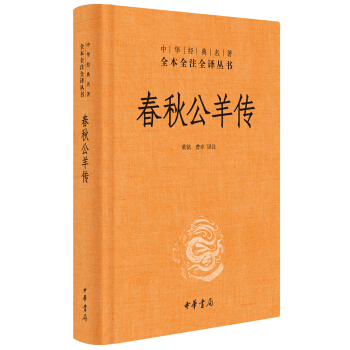 中华经典名著全本全注全译：春秋公羊传 pdf epub mobi 电子书 下载