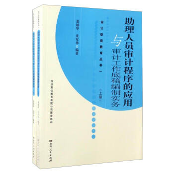 審計職前教育叢書：助理人員審計程序的應用與審計工作底稿編製實務（套裝上下冊） pdf epub mobi 電子書 下載