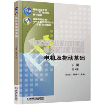 电机及拖动基础（第5版 下册） pdf epub mobi 电子书 下载