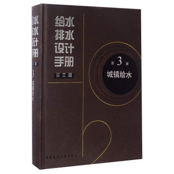 給水排水設計手冊（第3冊 城鎮給水 第3版） pdf epub mobi 電子書 下載