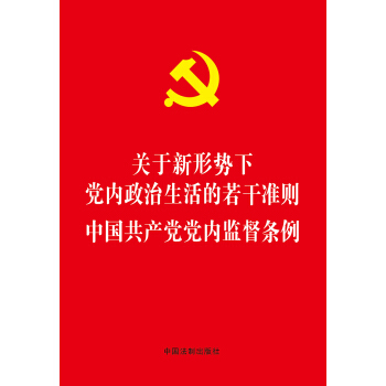 關於新形勢下黨內政治生活的若乾準則 中國共産黨黨內監督條例 pdf epub mobi 電子書 下載