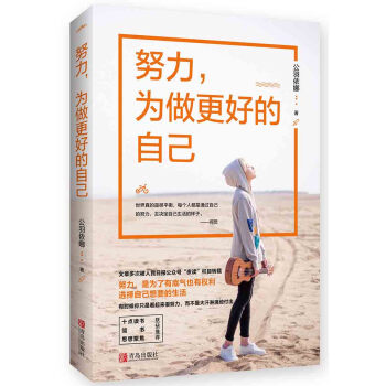 努力，为做更好的自己 pdf epub mobi 电子书 下载