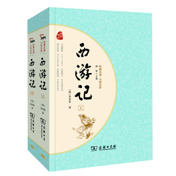 经典名著·大家名作:西游记(四大名著 新课标 套装全2册)