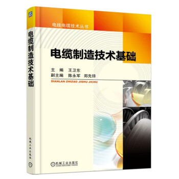 電纜製造技術基礎