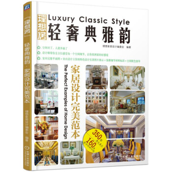 輕奢典雅韻傢居設計完美範本 pdf epub mobi 電子書 下載