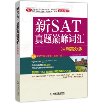 新SAT真題巔峰詞匯(衝刺高分版)