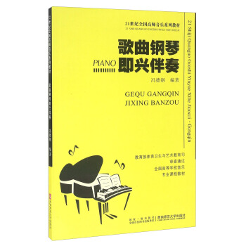歌曲钢琴即兴伴奏/21世纪全国高师音乐系列教材 pdf epub mobi 电子书 下载