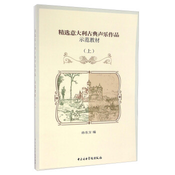 精选意大利古典声乐作品示范教材（上 附光盘） pdf epub mobi 电子书 下载