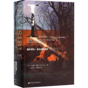 甲骨文叢書·隱形軍隊: 遊擊戰的曆史 pdf epub mobi 電子書 下載