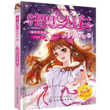 智慧公主马小岚纯美爱藏本：15--超时空天使 [8~12岁] pdf epub mobi 电子书 下载