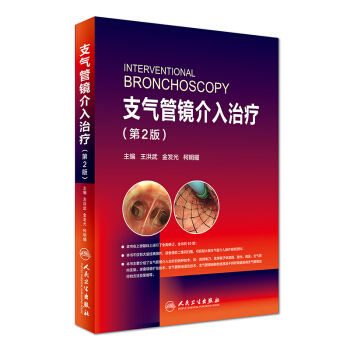 支气管镜介入治疗（第2版 配增值） [Interventional Bronchoscopy] pdf epub mobi 电子书 下载