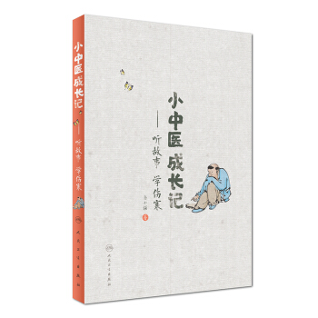 小中医成长记:听故事 学伤寒