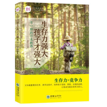 生存力強大，孩子纔強大：不一樣的日本教養 pdf epub mobi 電子書 下載