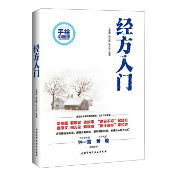 經方入門（手繪彩圖版） pdf epub mobi 電子書 下載