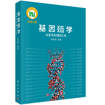 基因组学2016 pdf epub mobi 电子书 下载