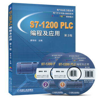 S7-1200 PLC編程及應用 第3版 西門子S7係列 PLC編程書籍